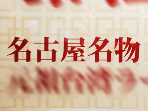 Signs_Meibutsu_2_300x225.jpg