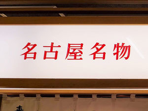 Signs_Meibutsu_3_300x225.jpg