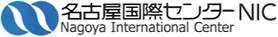 名古屋国際センター NIC
