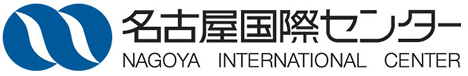 名古屋国際センター