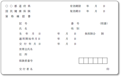 資格確認書イメージ_出典 厚生労働省ウェブサイト.png