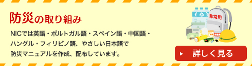 防災の取り組み