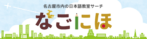 名古屋市内の日本語教室サーチ