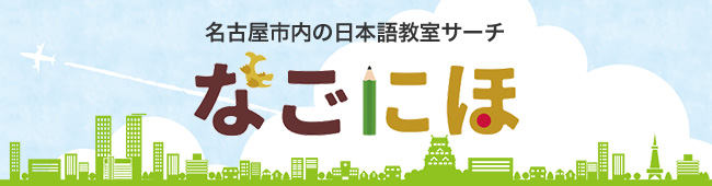 名古屋市内の日本語教室サーチ