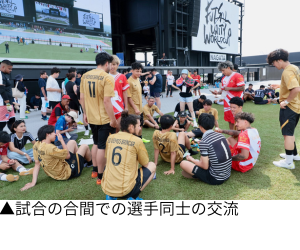 ▲試合の合間の選手たちの交流 (2).png