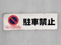 駐車禁止1.jpg