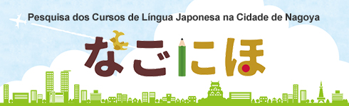 Pesquisa dos Cursos de Língua Japonesa na Cidade de Nagoya