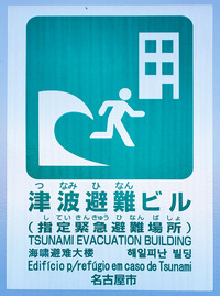 P6_b_TsunamiHinanBiru.jpg