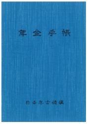 03 年金手帳_青.jpg