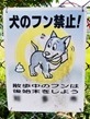 dog droppings prohibited.jpg